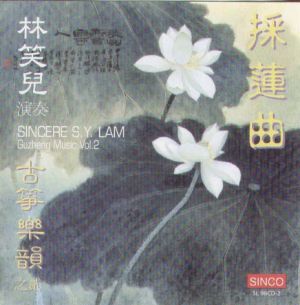 林笑兒：採蓮曲  Vol.2 ( 線上試聽 )<br> 〈 古箏琴韻之貳 ）(加拿大原裝進口 CD ）<br>Sincere S. Y. Lam / Guzheng Music Vol.2示意圖
