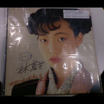 【二手LP寄售】時間仍然繼續在走 / 林萬芳 ( LP )示意圖