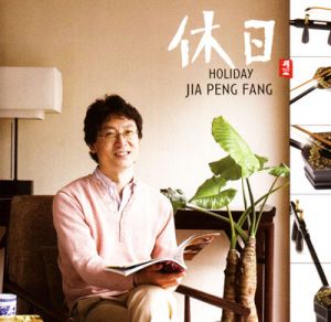 【平和之月─二胡】休日<br>賈鵬芳 <br>Holiday示意圖