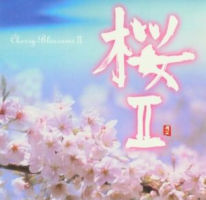 【平和之月】櫻 II／合輯<br>Cherry Blossoms II - Various Artists<br>(線上試聽)示意圖