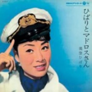 美空雲雀與船員先生（ 180 克 LP ）<br>美空ひばり：ひばりとマドロスさん示意圖