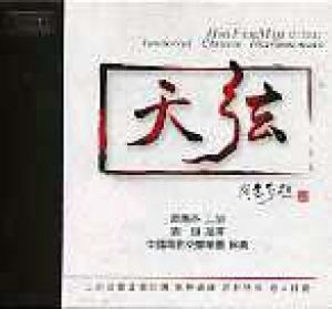 閔惠芬《天弦》二胡交響曲 （CD）<br> Hui Fen Min erhu / Immortal Chinese Instrumentals示意圖