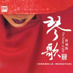 【線上試聽】琴歌 終極版 ( 180 克 LP )<br>The Songs of Qin示意圖