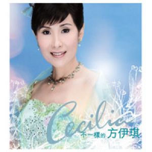 不一樣的方伊琪 / 方伊琪示意圖