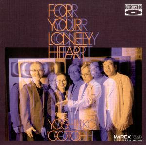 後藤芳子：獻給寂寞的心（Blu-spec CD）<br>Yoshiko Goto: For Your Lonely Heart<br>(線上試聽)示意圖