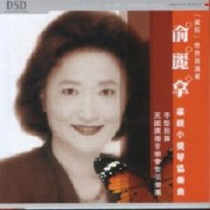 俞麗拿 YU LI-NA：《梁祝》小提琴協奏曲 （ DSD 母帶製作）<br>( 線上試聽 )示意圖
