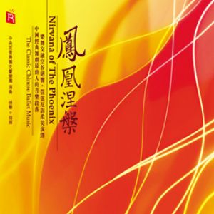 鳳凰涅磐 ( CD版 )<br>中央芭蕾舞團交響樂團演奏示意圖