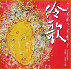 【線上試聽】伶歌（普通版 CD ）<br>The Song of Songs示意圖