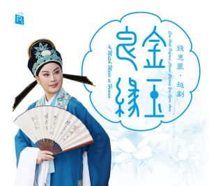 金玉良緣 ─ 錢惠麗 越劇 ( CD 版 )<br>A Match Made in Heaven : Qian Huili Performs Classic Zhejiang Yue Opera Arias示意圖