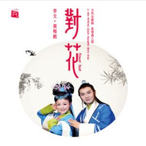 對花：李文黃梅戲 ( CD版 )<br>Flower Duet：Li Wen Performs Classic Hangmei Opera Arias示意圖