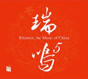 瑞鳴精選 5（CD）<br>Rhymoi Music of China 5示意圖