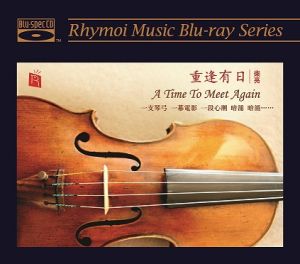 【線上試聽】重逢有日 ( 藍光版 CD )<br>柴亮 (小提琴)示意圖