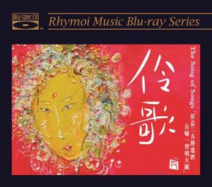 【線上試聽】伶歌（藍光版 CD ）<br>The Song of Songs示意圖