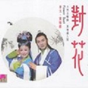 對花：李文黃梅戲 ( 德國版 )<br>Flower Duet：Li Wen Performs Classic Hangmei Opera Arias示意圖