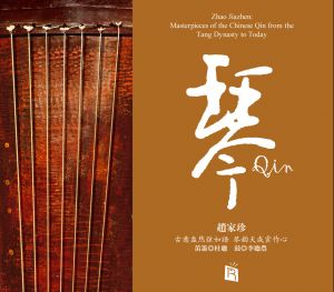 【線上試聽】琴 / 古琴 趙家珍（ 德國版 CD ）示意圖