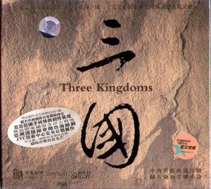 【 線上試聽 】三國（黑膠CD版）<br>Three Kingdoms示意圖