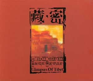 【線上試聽 】藏密（XRCD）<br>Glimpses Of Tibet示意圖