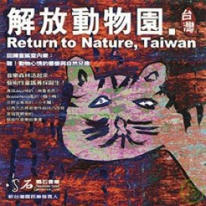 【特價商品】解放動物園．台灣<br>Return to Nature．Taiwan示意圖