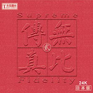 無比傳真—貳（日本版 24K 金 CD）<BR>Clinking Facsimile 2示意圖