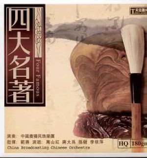四大名著（180克LP）<BR>  Four Famous示意圖