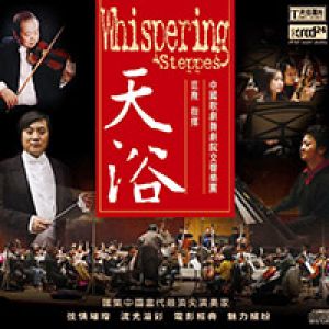 天浴（XRCD 24）<br> 范燾指揮中國歌劇舞劇院交響樂團<br>Whisppering Steppes示意圖
