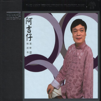 【特價商品】阿吉仔：精選唸歌卷壹（XRCD）<br>(線上試聽)示意圖