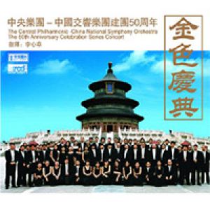 金色慶典—中國交響樂團建團五十週年（XRCD2）<br>李心草指揮中央樂團示意圖