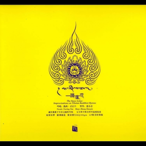 【線上試聽】一路蓮花  ( 180 克 LP ) <br>熱西‧才讓旦 吟唱；張小音 豎琴；趙雄 笛；東日珠穆吉 女聲；宋昭 大提琴；楊雪 二胡；馬瑞 打擊樂示意圖
