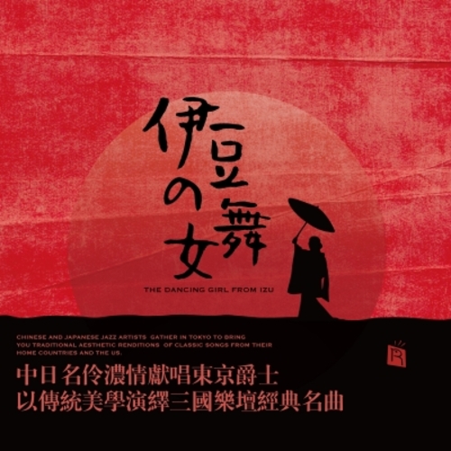 【線上試聽】伊豆的舞女 ( 180 克 LP ) <br> The Dancing Girl from Izu示意圖