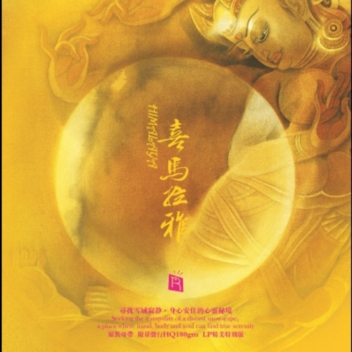 【線上試聽】喜馬拉雅 ( 180 克 LP ) <br> Himalaya示意圖