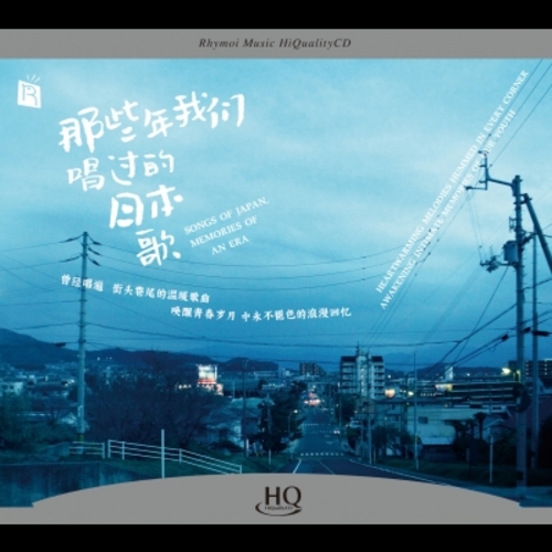 【線上試聽】那些年我們唱過的日本歌  ( HQCD 版 )示意圖