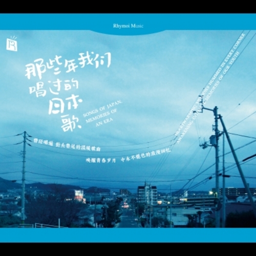 【線上試聽】那些年我們唱過的日本歌  ( 德國版 CD )示意圖