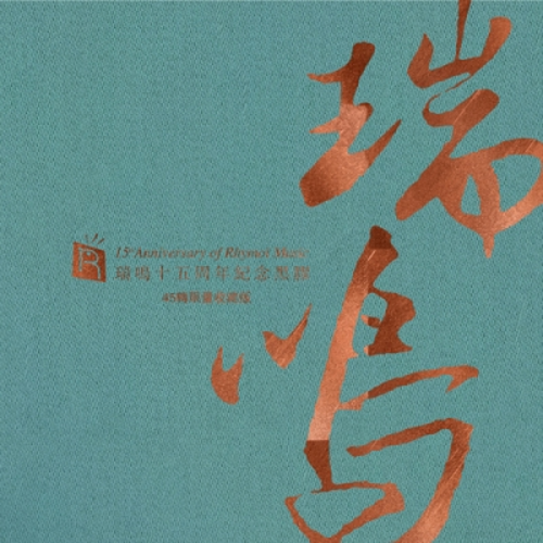瑞鳴音樂十五周年紀念黑膠（180 克 45轉 6LP 套裝）示意圖