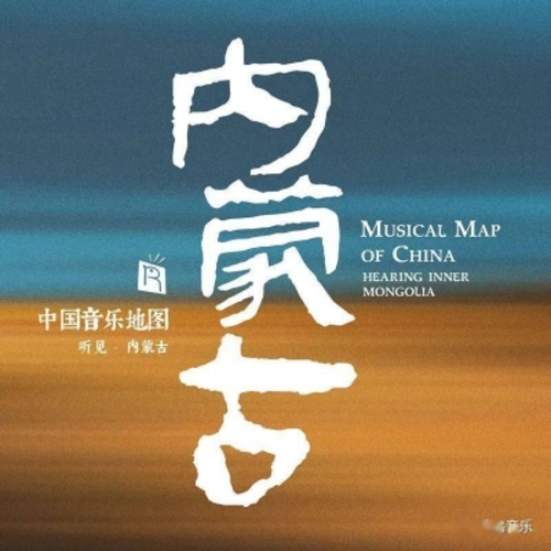 中國音樂地圖 聽見?內蒙古  ( 180 克 LP )<br>Musical Map Of China - Hearing Inner Mongolia示意圖