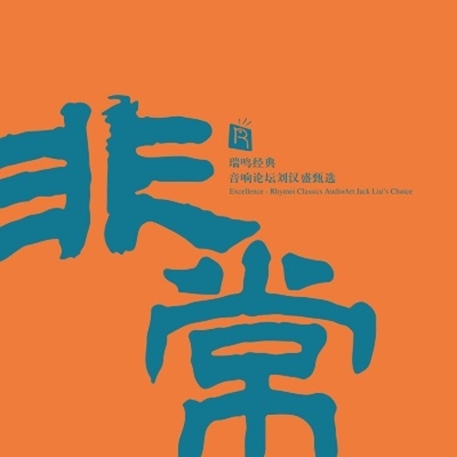 非常 ─ 瑞鳴經典．音響論壇劉漢盛甄選 ( 180克LP )<br>Excellence - Rhymoi Classics AudioArt Jack Liu’s Choice示意圖