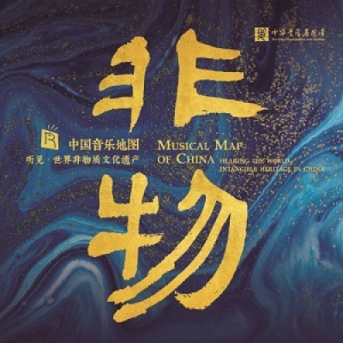 中國音樂地圖 聽見?世界非物質文化遺產 ( 180 克 LP )示意圖