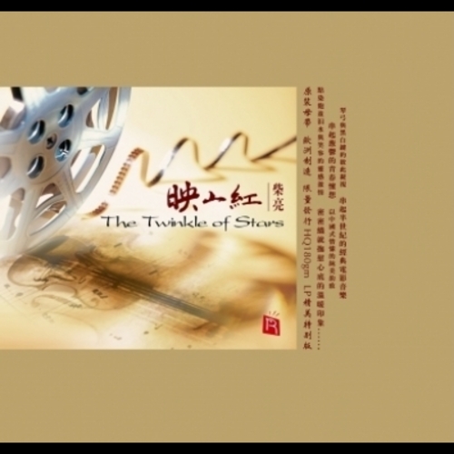 【線上試聽】映山紅 / 柴亮 ( 180 克 LP )<br>The Twinkel of Stars示意圖