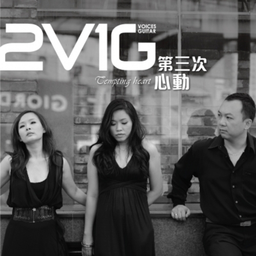 【線上試聽】2V1G《第三次心動》 ( CD )示意圖