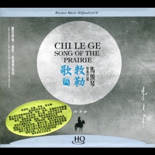 【線上試聽】敕勒歌 ( HQCD )<br>哈斯巴根 / 馬頭琴示意圖