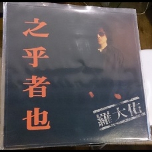【二手寄售】之乎者也 / 羅大佑 ( 黑膠 )示意圖