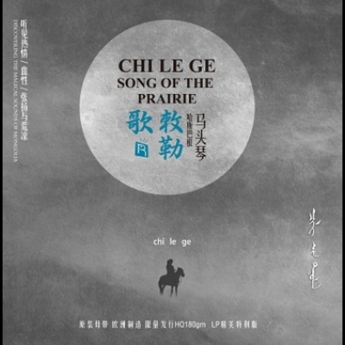 【線上試聽】敕勒歌 ( 180 克 LP )<br>哈斯巴根 / 馬頭琴示意圖