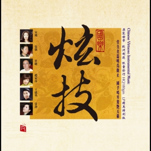 【線上試聽】國樂炫技 ( 180 克 LP )示意圖