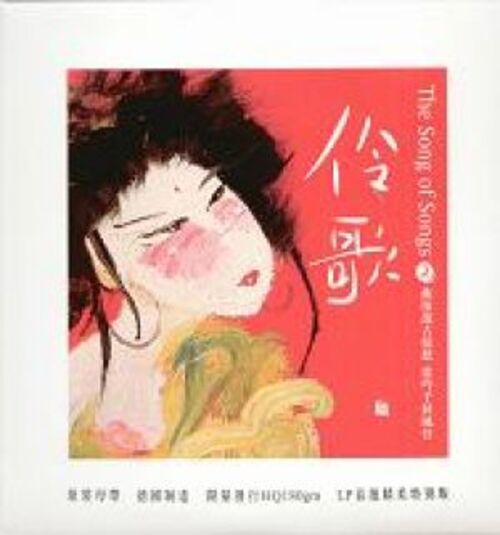 【線上試聽】伶歌2─大江東去  ( 180 克 LP ) <br>The Song of Songs 2示意圖