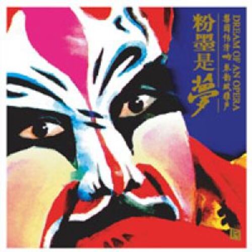 【線上試聽】粉墨是夢（180 克 LP）<br>Dream Of An Opera示意圖
