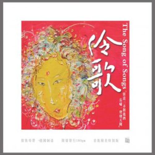 【黑膠專書 #042】伶歌（180 克 LP ）<br> The Song of Songs<br>(線上試聽)示意圖