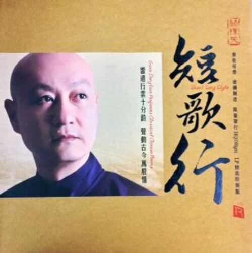 【線上試聽】關棟天：短歌行 （180 克 LP）<br>Short Song Style示意圖