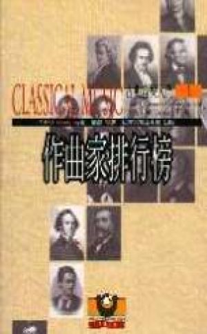 【點數商品】作曲家排行榜 / 古典音樂入門 （上、中、下三冊）<br>CLASSICAL MUSIC - The 50 Greatest Composers and Their 1,000 Greatest Works示意圖