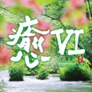 【平和之月】癒 VI／合輯<br>HEALING COLLECTION VI - Various Artists示意圖