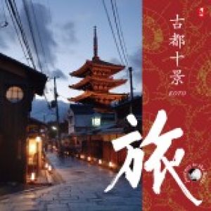 【平和之月】古都十景－旅／合輯<br>Journey to the East KOTO - Various Artists示意圖