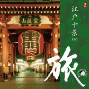 【平和之月】旅－江戶十景／合輯<br>Journey to the East EDO - Various Artists示意圖
